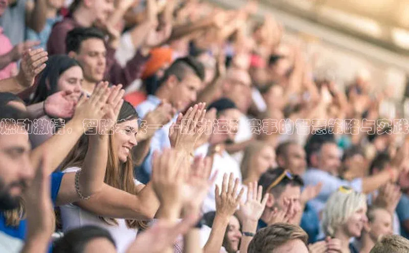 燃动激情，智胜未来——助力运动赛事的智慧策略与实践