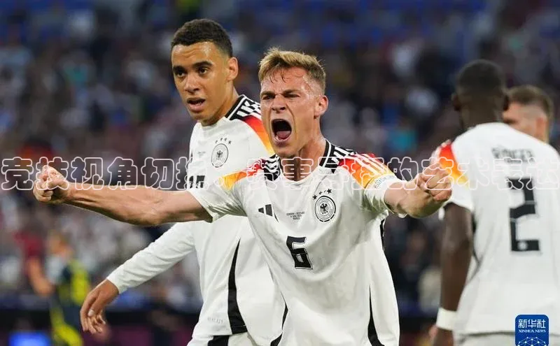 竞技视角切换：赛事导播的艺术表达