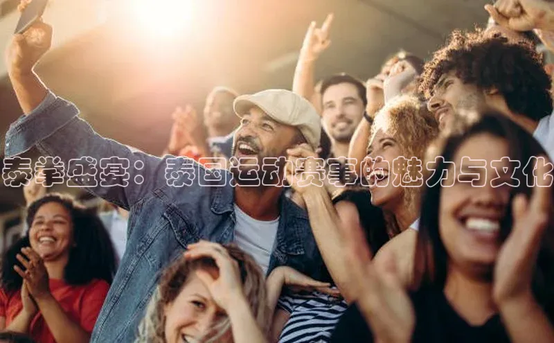 泰拳盛宴：泰国运动赛事的魅力与文化