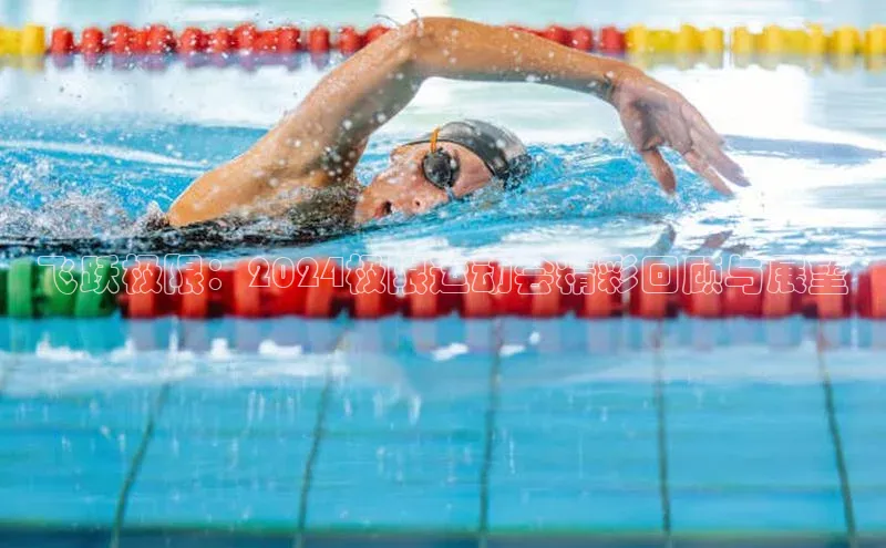 飞跃极限：2024极限运动会精彩回顾与展望