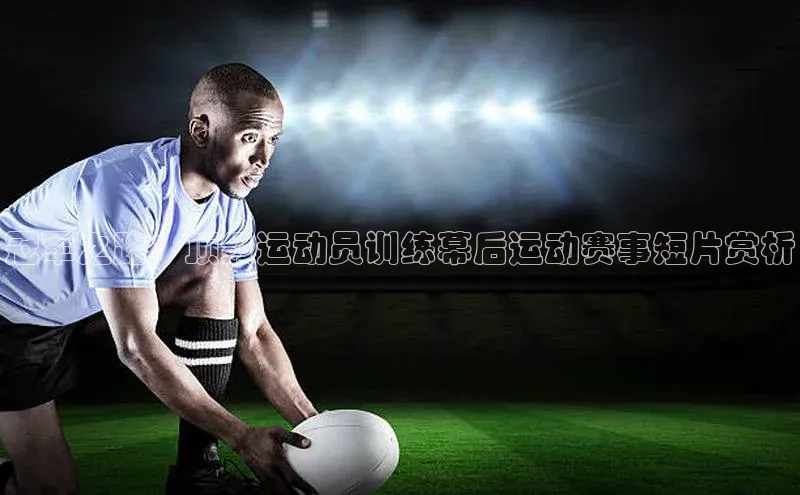 冠军之路：顶级运动员训练幕后运动赛事短片赏析