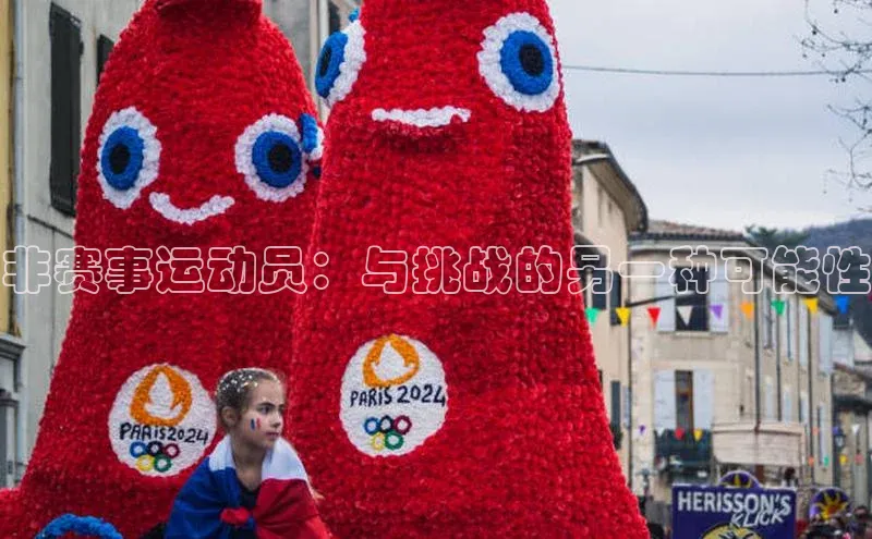 非赛事运动员：与挑战的另一种可能性