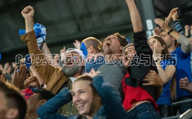 PGI赛事运动CDK开发与应用