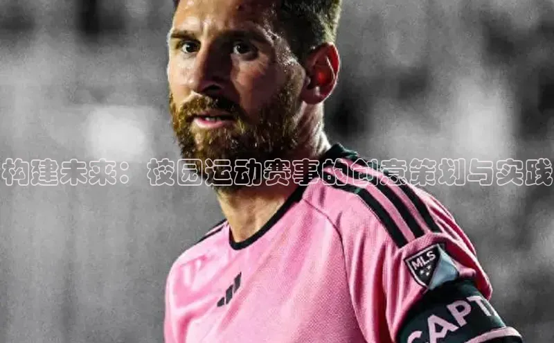 构建未来：校园运动赛事的创意策划与实践