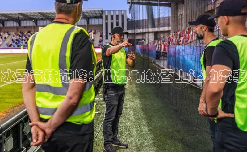 冰雪竞技巅峰：世界顶级雪上运动赛事