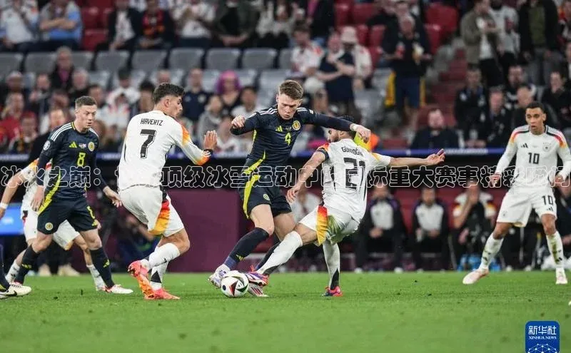 冰火之巅：世界顶级冰雪运动中的国际重大赛事精彩瞬间