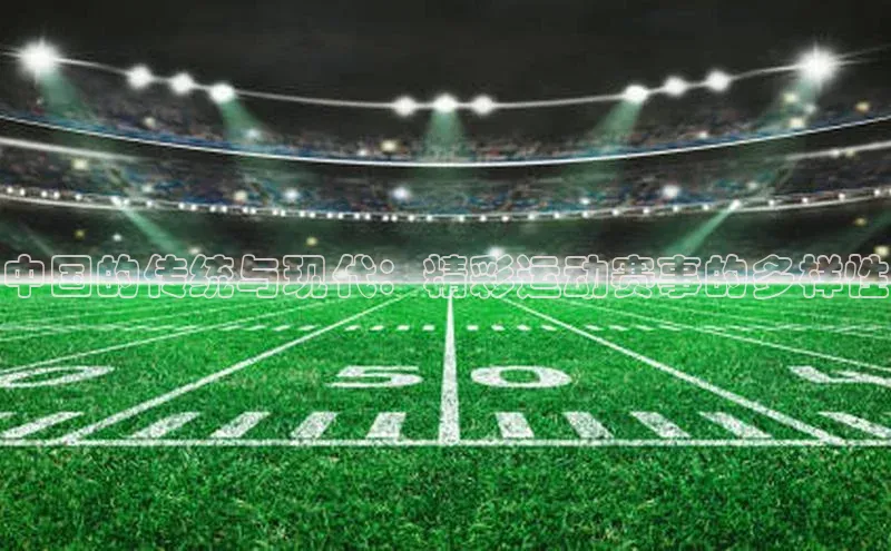 中国的传统与现代：精彩运动赛事的多样性