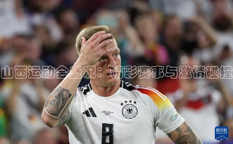 山西运动会盛况：精彩赛事与激情碰撞