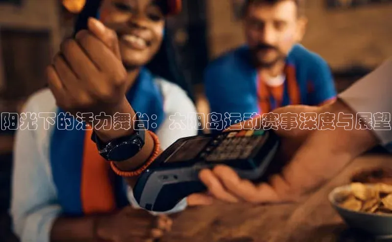 阳光下的活力舞台：太阳岛运动赛事深度与展望