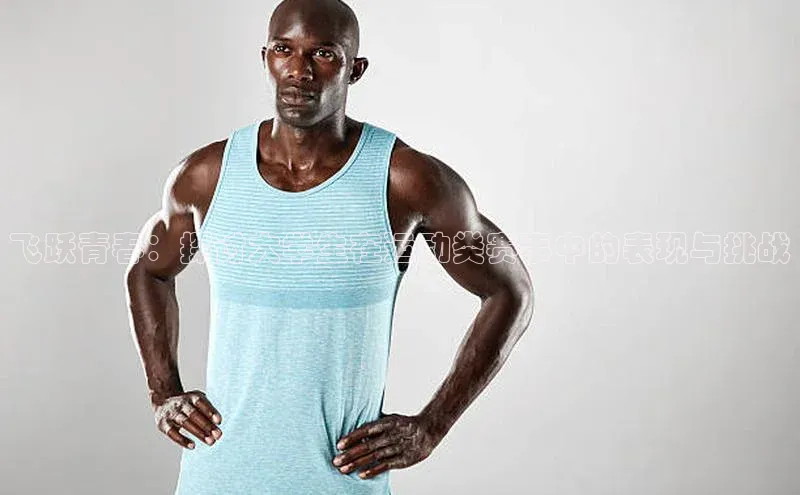 飞跃青春：探讨大学生在运动类赛事中的表现与挑战