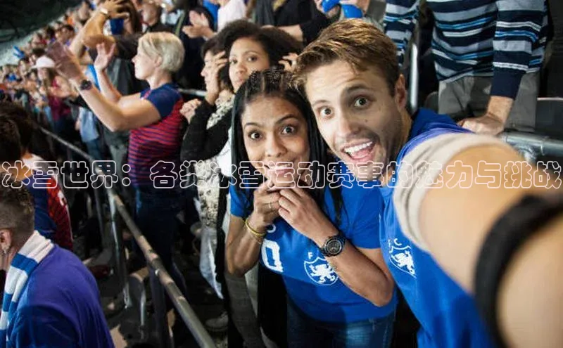 冰雪世界：各类冰雪运动赛事的魅力与挑战