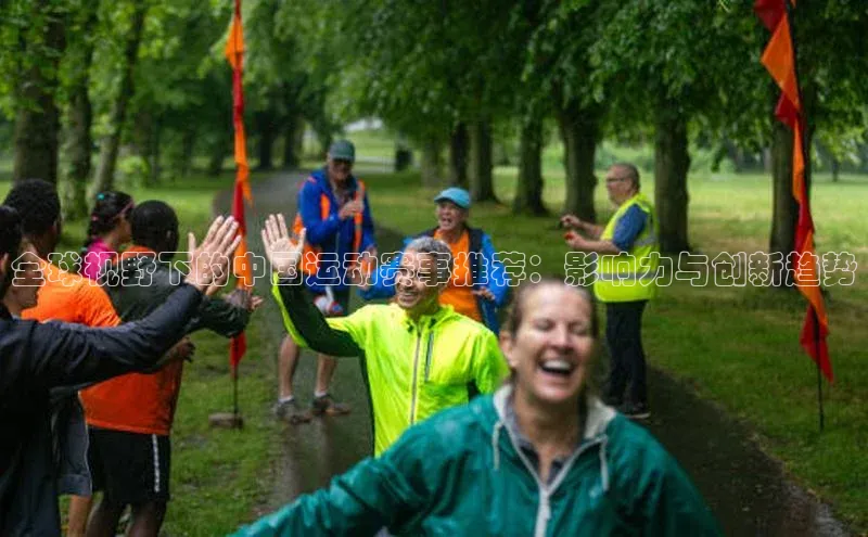 全球视野下的中国运动赛事推荐：影响力与创新趋势