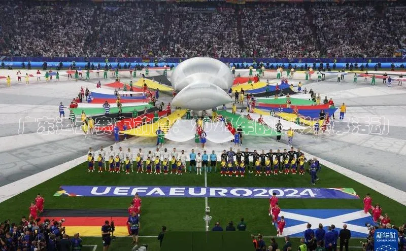 广东运动赛事前瞻：2023年的精彩赛事活动