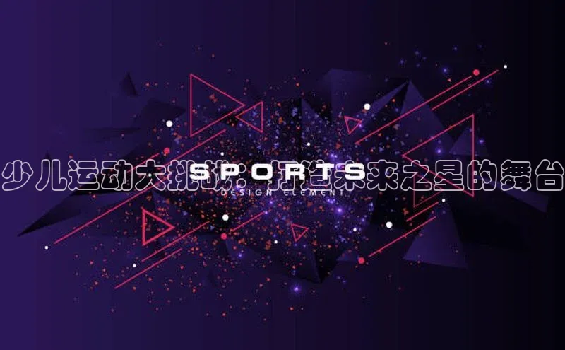 少儿运动大挑战：打造未来之星的舞台
