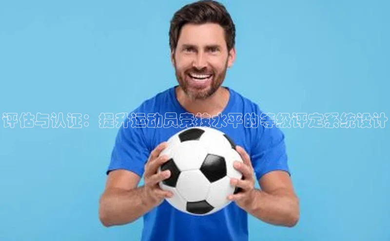 评估与认证：提升运动员竞技水平的等级评定系统设计
