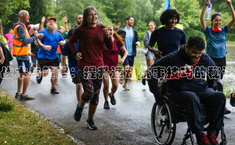 战术与策略：提升运动赛事技巧的秘诀