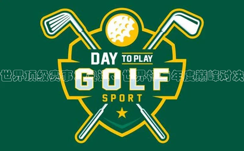 世界顶级赛事：奥运、世界杯与年度巅峰对决