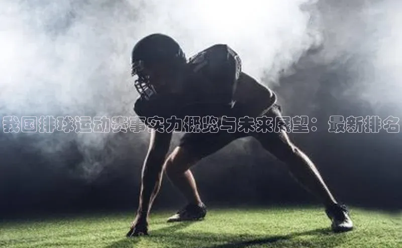 我国排球运动赛事实力概览与未来展望：最新排名