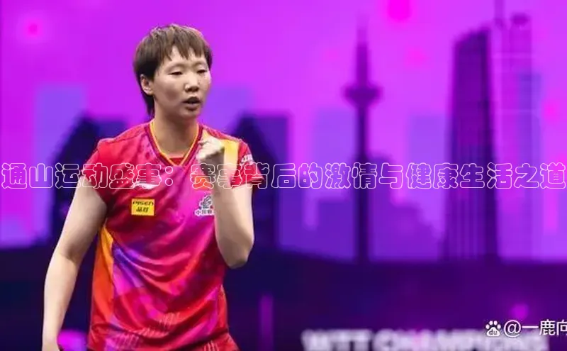 通山运动盛事：赛事背后的激情与健康生活之道