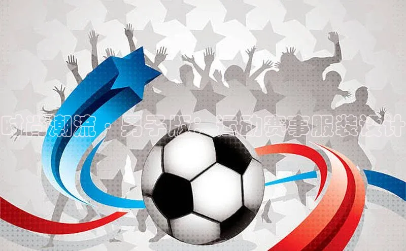 时尚潮流·男子版：运动赛事服装设计