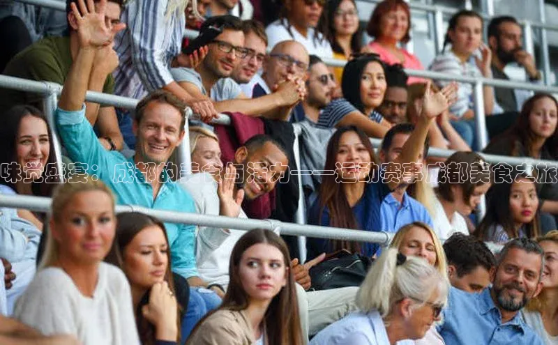 味觉盛宴：成都的美食与活力——运动赛事成都美食之旅