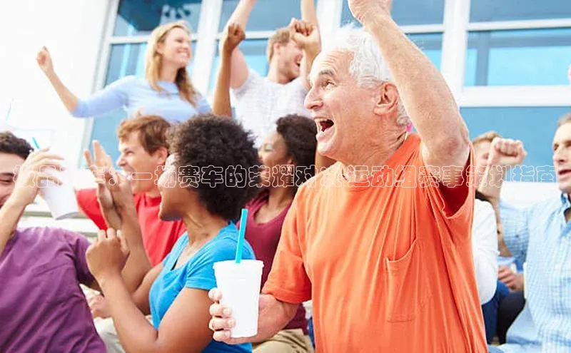 极品飞车：一场赛车的荣耀对决-运动组赛事策划指南