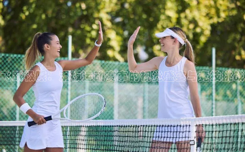 飞跃极限：滑板运动赛事的视觉盛宴与竞技挑战