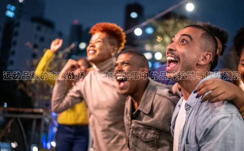 运动品牌的未来战场：高尔夫赛事中的品牌较量与趋势洞察