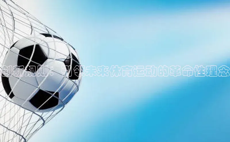 创新规则：引领未来体育运动的革命性理念