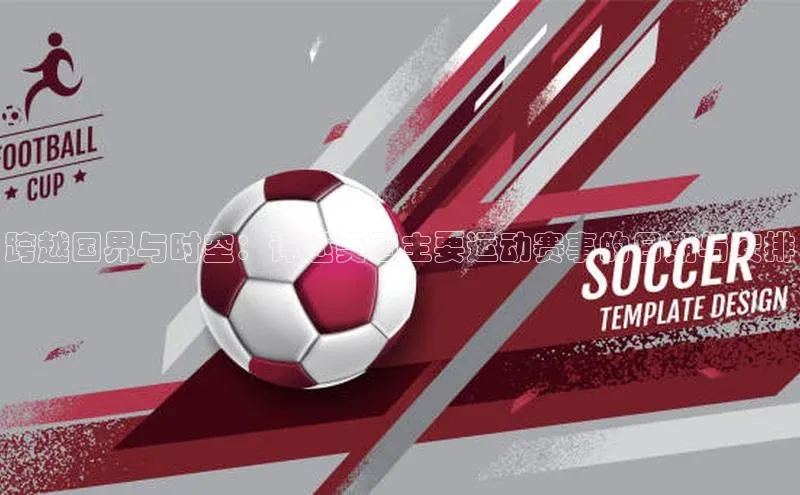 跨越国界与时空：详述美国主要运动赛事的日期与安排