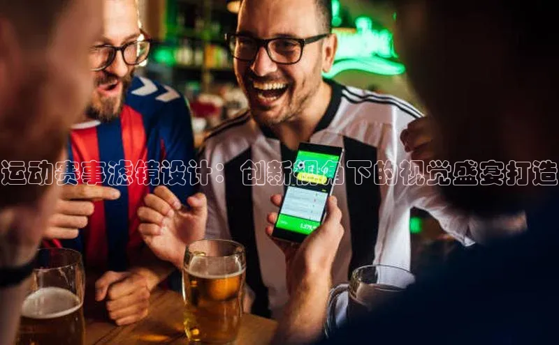 运动赛事滤镜设计：创新视角下的视觉盛宴打造