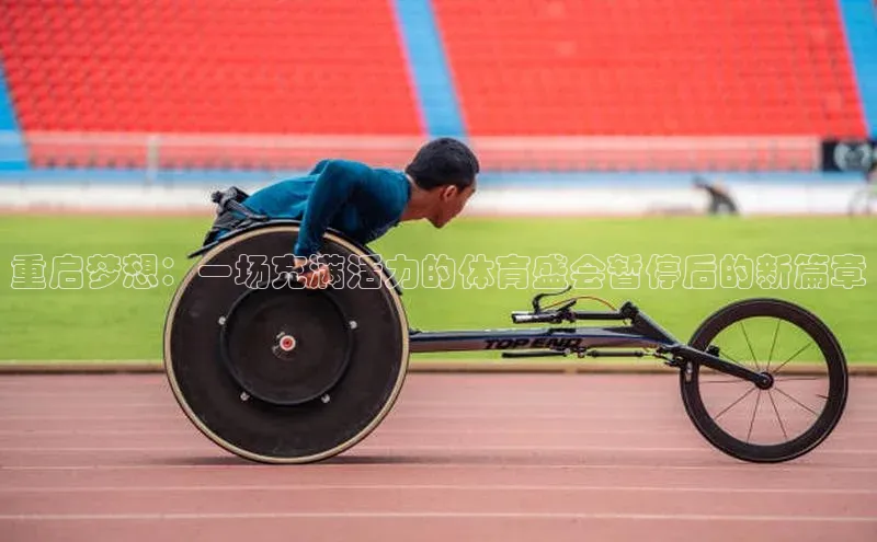 重启梦想：一场充满活力的体育盛会暂停后的新篇章