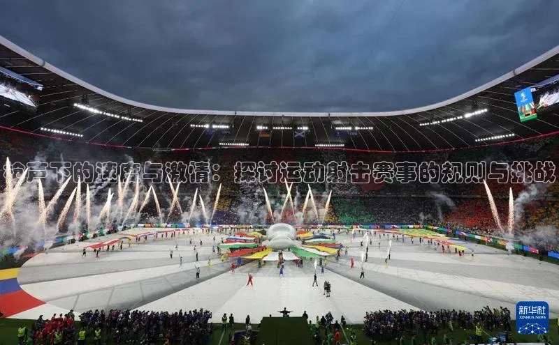 枪声下的速度与激情：探讨运动射击赛事的规则与挑战