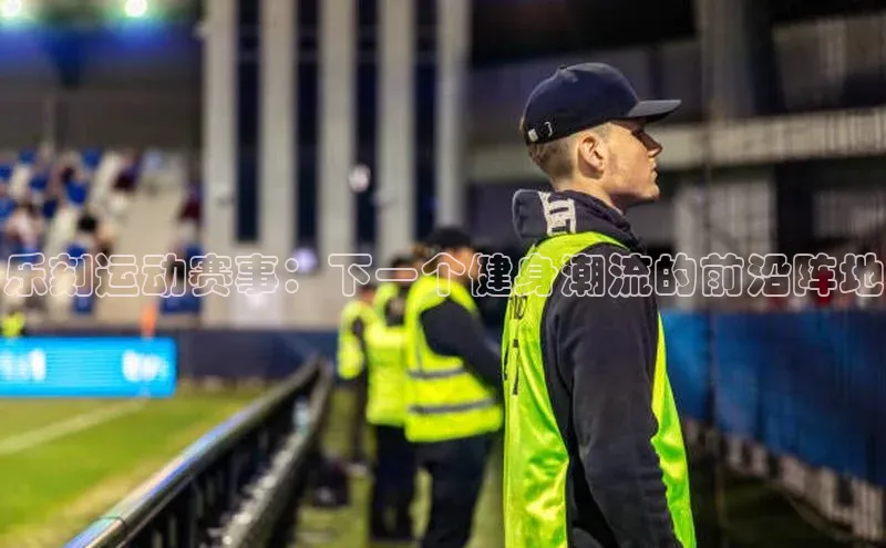 乐刻运动赛事：下一个健身潮流的前沿阵地