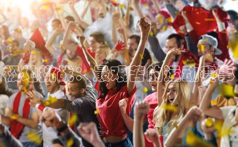 极地挑战：最艰苦的运动赛事