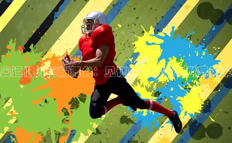 奥运健儿闪耀舞台：见证中国力量与世界风采