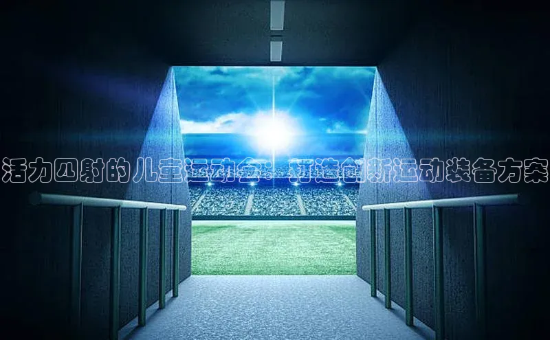 活力四射的儿童运动会：打造创新运动装备方案