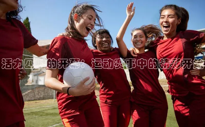 活力四射的开幕：运动赛事中的精彩开始