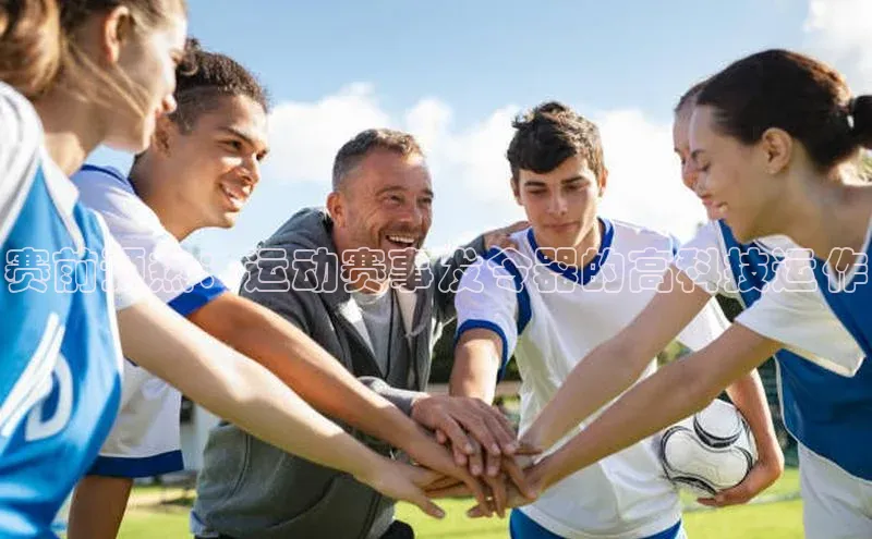 赛前预热：运动赛事发令器的高科技运作