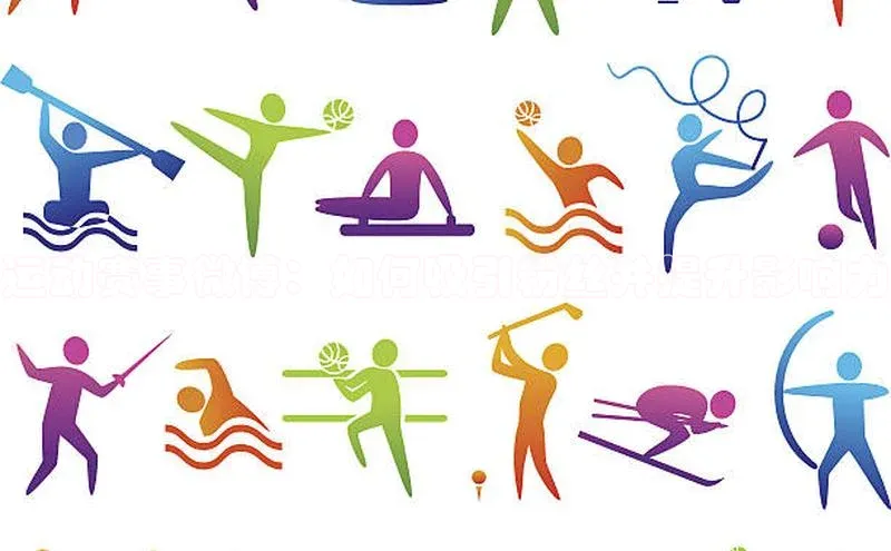 运动赛事微博：如何吸引粉丝并提升影响力