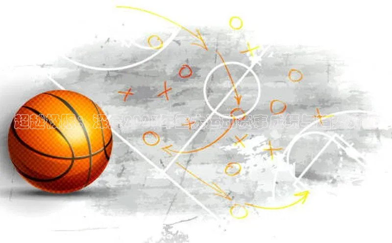 超越极限：深度2023年重大运动赛事成绩与趋势分析