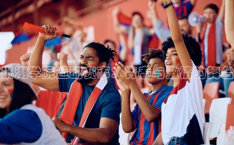 巢湖学院运动赛事：青春与激情的舞台