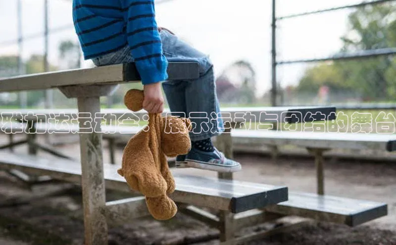 雅加达运动会：展示运动与团结的舞台