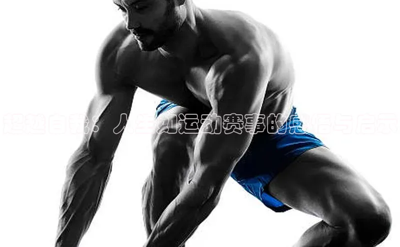 超越自我：人生如运动赛事的感悟与启示