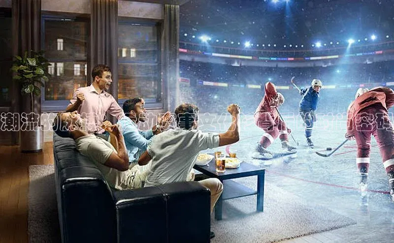 潮流的脉搏：运动赛事文化衫背后的时尚密码