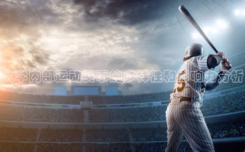 大学内部运动赛事的多样性和影响力分析