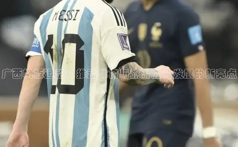 广西帆板运动：推动体育与旅游融合发展的新亮点