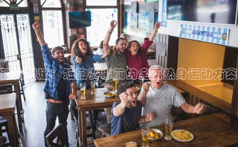 活力燃速：短跑赛事前的全面热身运动方案