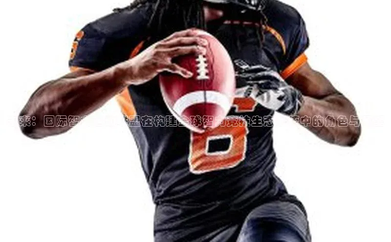 未来：国际智力运动联盟在构建全球智力竞技生态系统中的角色与展望