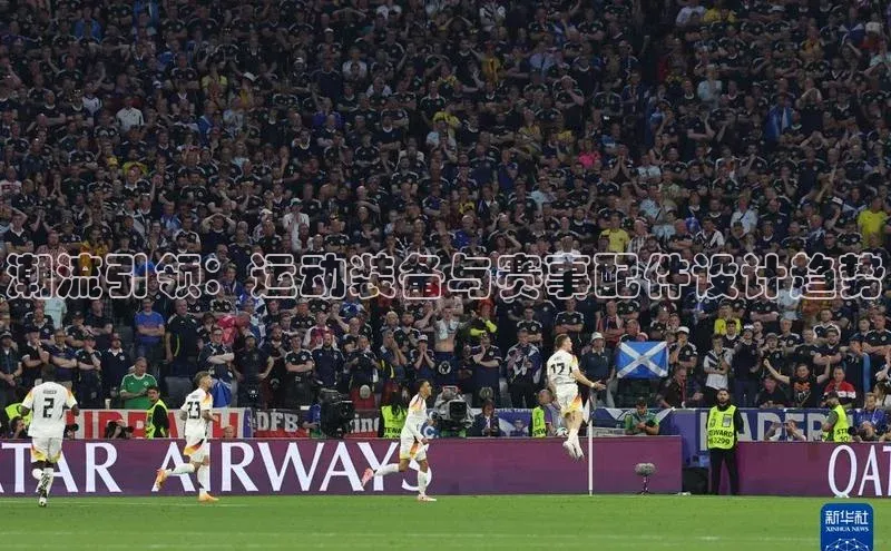 潮流引领：运动装备与赛事配件设计趋势